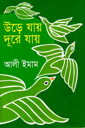 Ure Jay Dure Jay (উড়ে যায় দূরে যায়)