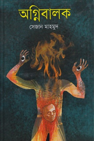 Agnibalak (অগ্নিবালক)