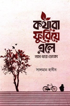 Kothara Furiye Ele Nam Dhore Deko (কথারা ফুরিয়ে এলে নাম ধরে ডেকো)