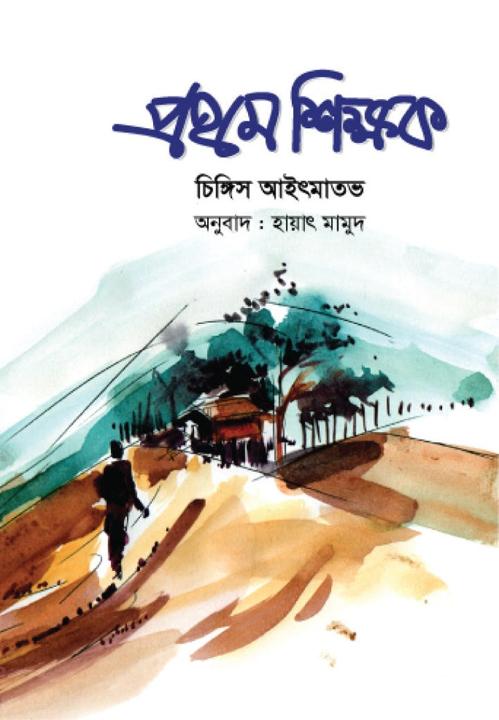 Prothom Shikkhok (প্রথম শিক্ষক)