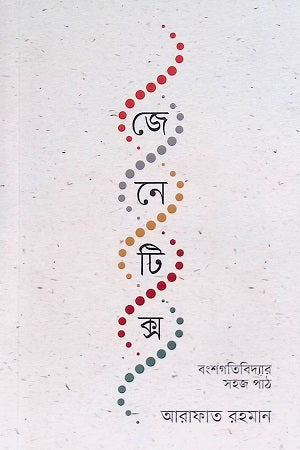 Genetics: Banshagatibidyar Sojopath (জেনেটিক্স : বংশগতিবিদ্যার সহজপাঠ)