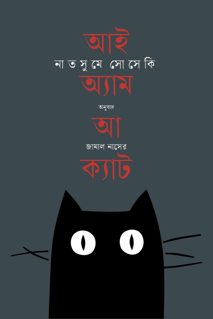 I Am a Cat (আই অ্যাম আ ক্যাট)