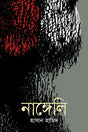 Nangeli (নাঙ্গেলি)