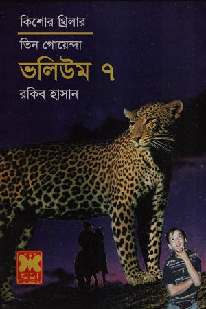 Tin Goenda Volume 7 (তিন গোয়েন্দা ভলিউম ৭)