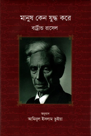 Manush Keno Juddo Kore (মানুষ কেন যুদ্ধ করে)