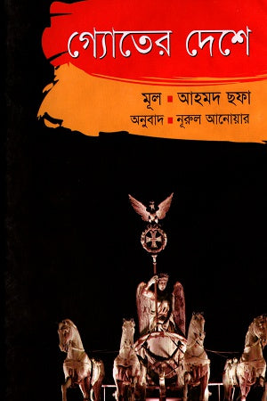 In Goethe's Country (গ্যোতের দেশে)