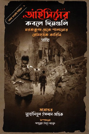 War Diary Series - 2: Days Under the Grip of ISIS (Escape from Hell...) (ওয়ার ডায়েরি সিরিজ - ২: আইসিসের কবলে দিনগুলি (নরককুণ্ড থেকে পালান...)