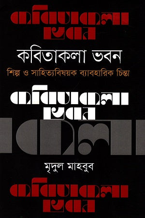 Kobitakola Bhaban: Shilpo O Sahitya Bishoyok Byaboharik Chinta (কবিতাকলা ভবন: শিল্প ও সাহিত্য বিষয়ক ব্যবহারিক চিন্তা)