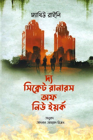 The Secret Runners of New York (দ্য সিক্রেট রানারস অফ নিউ ইয়র্ক)