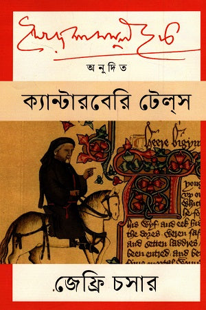 Canterbury Tales (ক্যান্টারবেরি টেলস)