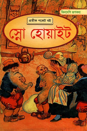 Snow White (স্নো হোয়াইট)