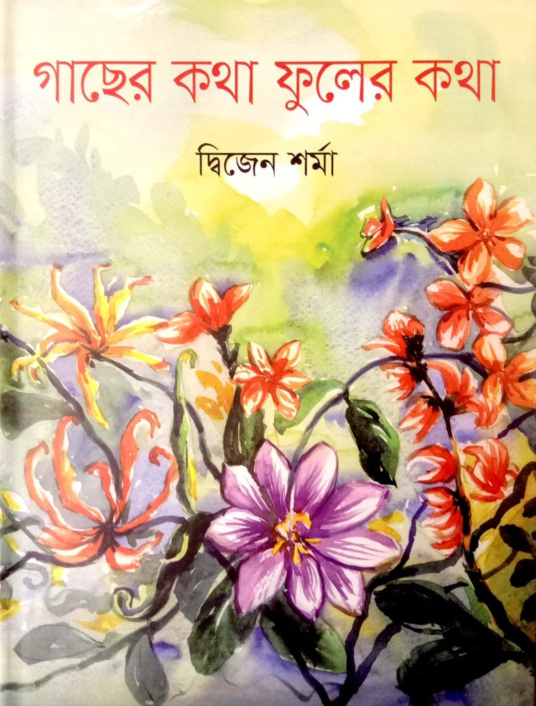 Gacher Katha Fuler Katha (গাছের কথা ফুলের কথা)