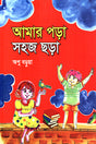 Amar Pora Shohoj Chhora (আমার পড়া সহজ ছড়া)