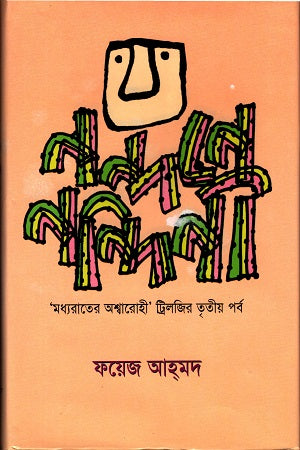 Nandone Nandini: Madhyraat-er Ashwarohi Trilogy-er Tritiyo Porbo (নন্দনে নন্দিনীঃ মধ্যরাতের অশ্বারোহী ট্রিলজির তৃতীয় পর্ব)