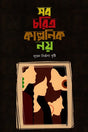 Sab Charitra Kalponik Nay (সব চরিত্র কাল্পনিক নয়)