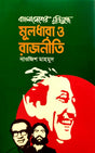 Muldhara O Rajniti (মূলধারা ও রাজনীতি)