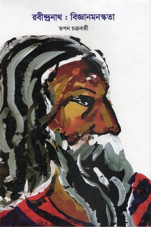 Rabindranath: Bigyanmonoskota (রবীন্দ্রনাথ : বিজ্ঞানমনস্কতা)