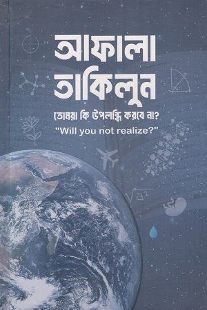 Afala Takilun Tomra Ki Upolabdhi Korbe Na? (আফালা তাকিলুন তোমরা কি উপলব্ধি করবে না ?)