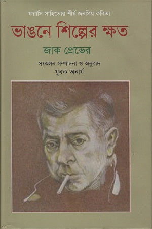 Vhangone Shilper Khoto (ভাঙ্গনে শিল্পের ক্ষত)