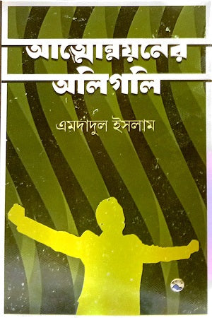 Atmonnayaner Aligali (আত্মোন্নয়নের অলিগলি)