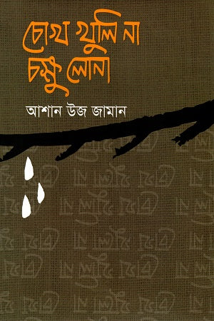 Chokh Khuli Na, Chokhu Lona (চোখ খুলি না, চক্ষু লোনা)