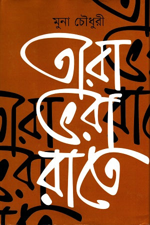 Tara Bhora Rate (তারা ভরা রাতে)