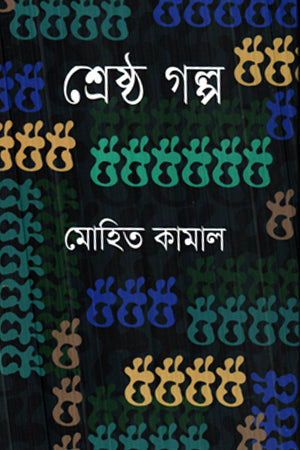 Shreshtho Golpo Mohit Kamal (শ্রেষ্ঠ গল্প মোহিত কামাল)