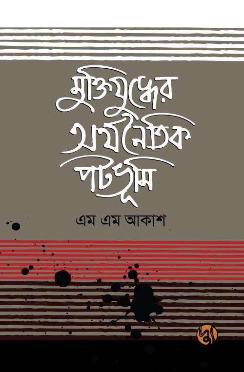 Muktijuddher Arthonoitik Potobhoomi (মুক্তিযুদ্ধের অর্থনৈতিক পটভূমি)