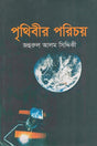 Prithibir Porichoy (পৃথিবীর পরিচয়)