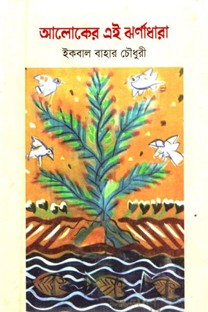 Aloker Ei Jhornadhara (আলোকের এই ঝর্ণাধারা)