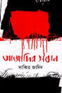 Azadir Shontan (আজাদির সন্তান)
