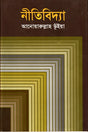Nitibidhya (নীতিবিদ্যা)
