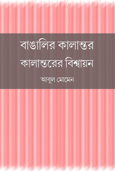 Banglar Kalantor: Kalantorer Bishwajan (বাঙালির কালান্তর : কালান্তরের বিশ্বায়ন)