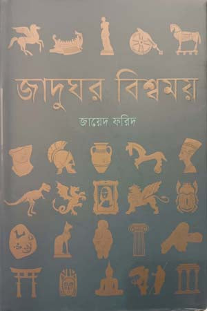 Jadughor Bishmoy (জাদুঘর বিশ্বময়)