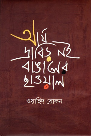 Ayra Drabirer Noi Bangaler Chawa (আর্য দ্রাবিড় নই, বাঙালের ছাওয়াল)
