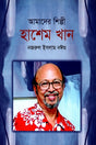 Amader Shilpi Hashem Khan (আমাদের শিল্পী হাশেম খান)