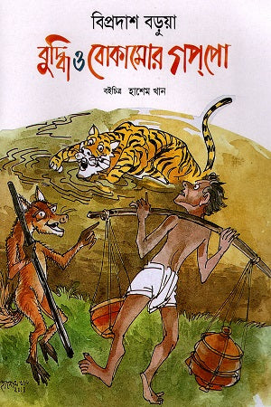 Buddhi O Bokasomar Goppo (বুদ্ধি ও বোকাসমার গপপো)