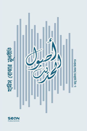 Principles of Understanding Hadith (হাদীস বোঝার মূলনীতি)