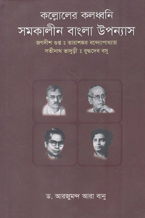 Kalloler Koldhoni Somokalpin Bangla Upanyas (কল্লোলের কলধ্বনি সমকালীন বাংলা উপন্যাস)