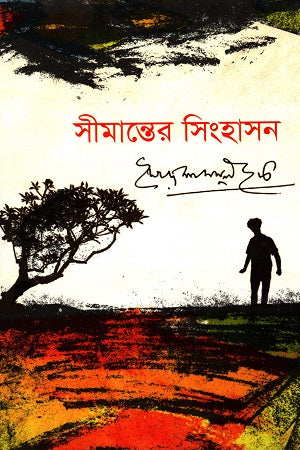 Simanter Singhashon (সীমান্তের সিংহাসন)