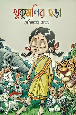 Khukumanir Chara (খুকুমণির ছড়া)