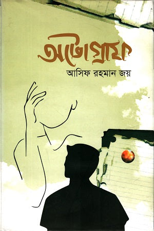 Autograph (অটোগ্রাফ)