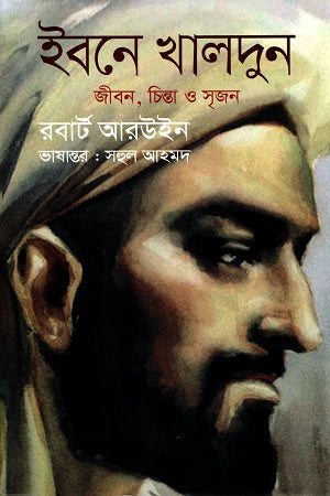 Ibn Khaldun: Life, Thought, and Creation (ইবনে খালদুন জীবন, চিন্তা ও সৃজন)