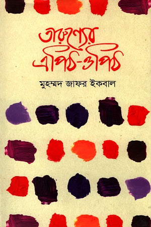 Tarunyer Epith-Opith (তারুণ্যের এপিঠ-ওপিঠ)