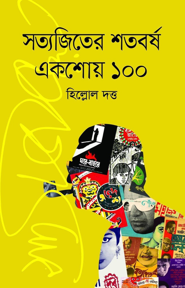 Satyajiter Shatoborsho Eksho 100 (সত্যজিতের শতবর্ষ একশোয় ১০০)
