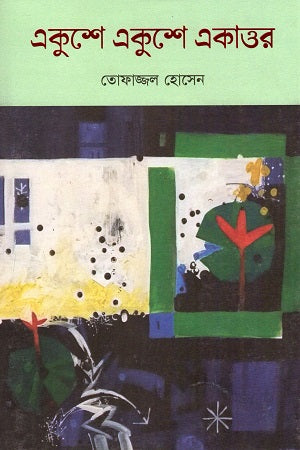 Ekushay Ekushay Ekattor (একুশে একুশে একাত্তর)