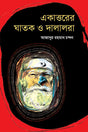 Ekattorer Ghatak O Dalalra (একাত্তরের ঘাতক ও দালালরা)