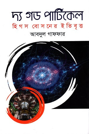 The God Particle (দ্য গড পার্টিকেল)