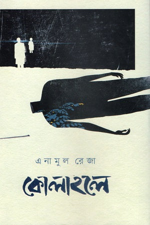 Kolahole (কোলাহলে)