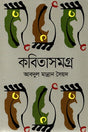 Kobitasamagra Abdul Mannan Syed (কবিতাসমগ্র আবদুল মান্নান সৈয়দ)